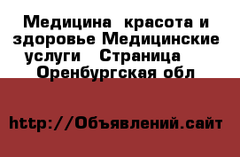 Медицина, красота и здоровье Медицинские услуги - Страница 2 . Оренбургская обл.